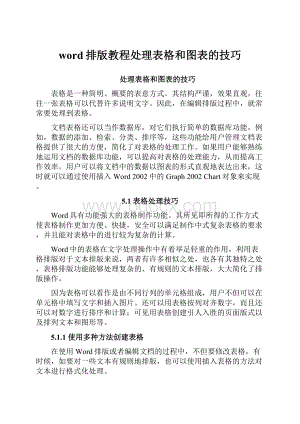 word排版教程处理表格和图表的技巧.docx