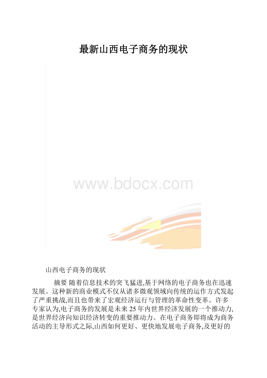 最新山西电子商务的现状.docx_第1页