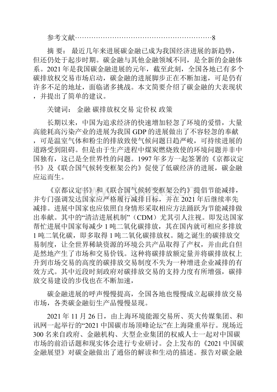 中国碳金融市场进展浅谈.docx_第2页