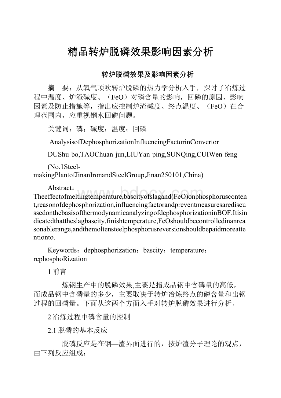 精品转炉脱磷效果影响因素分析.docx_第1页