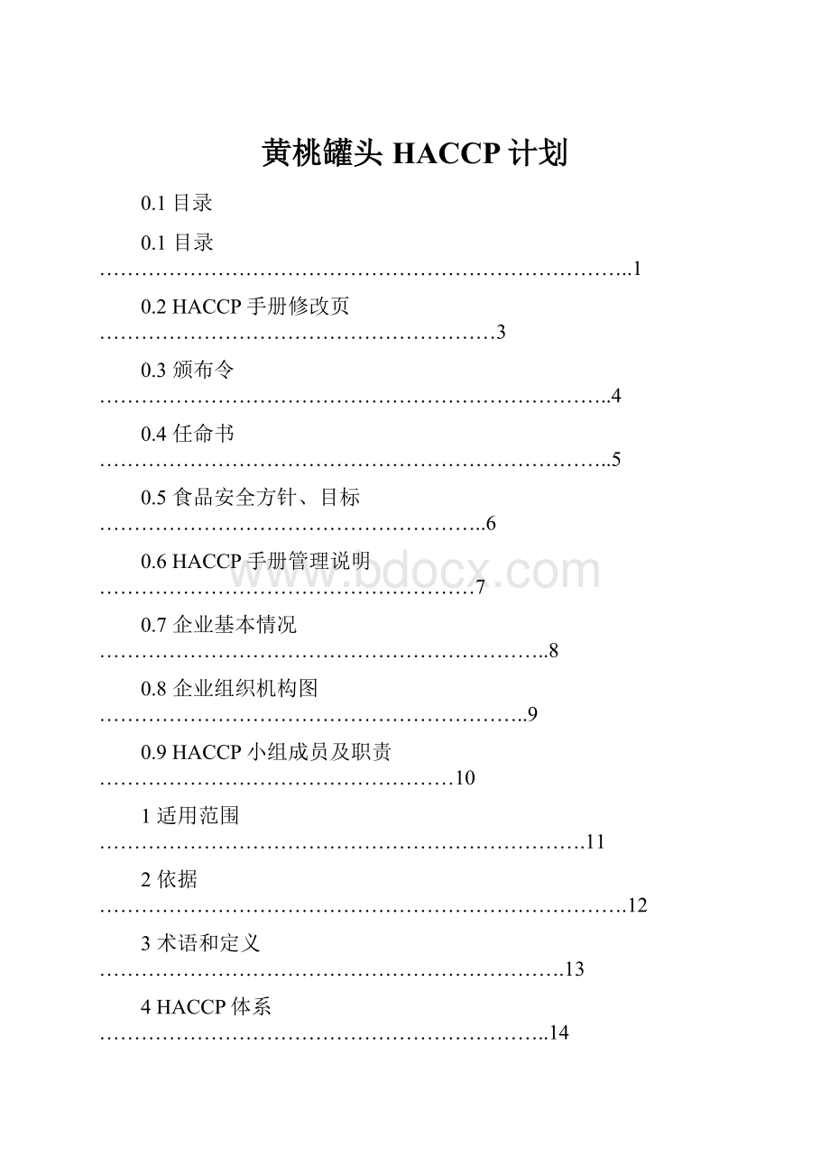 黄桃罐头HACCP计划.docx