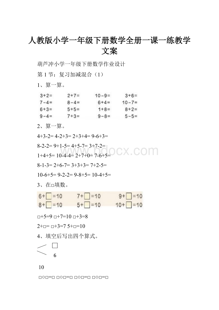 人教版小学一年级下册数学全册一课一练教学文案.docx