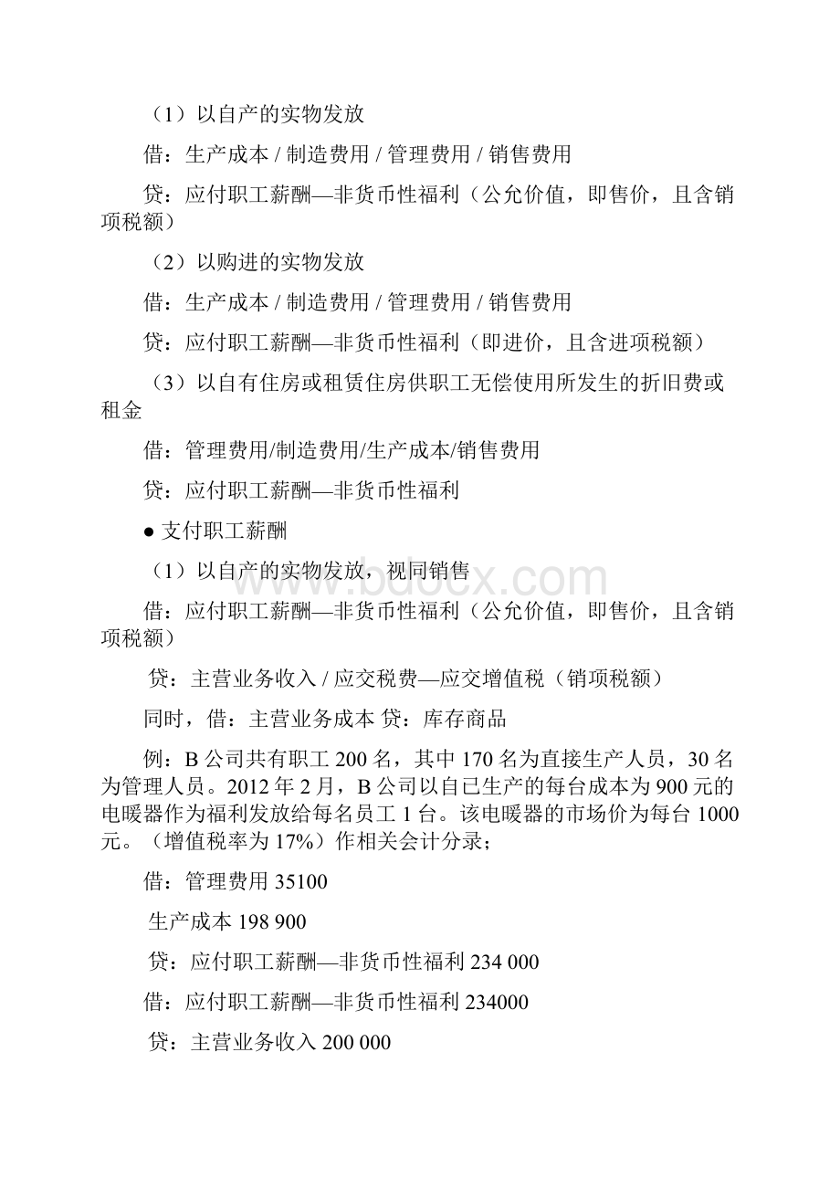 发给学生会计实务讲义第6周详解.docx_第3页