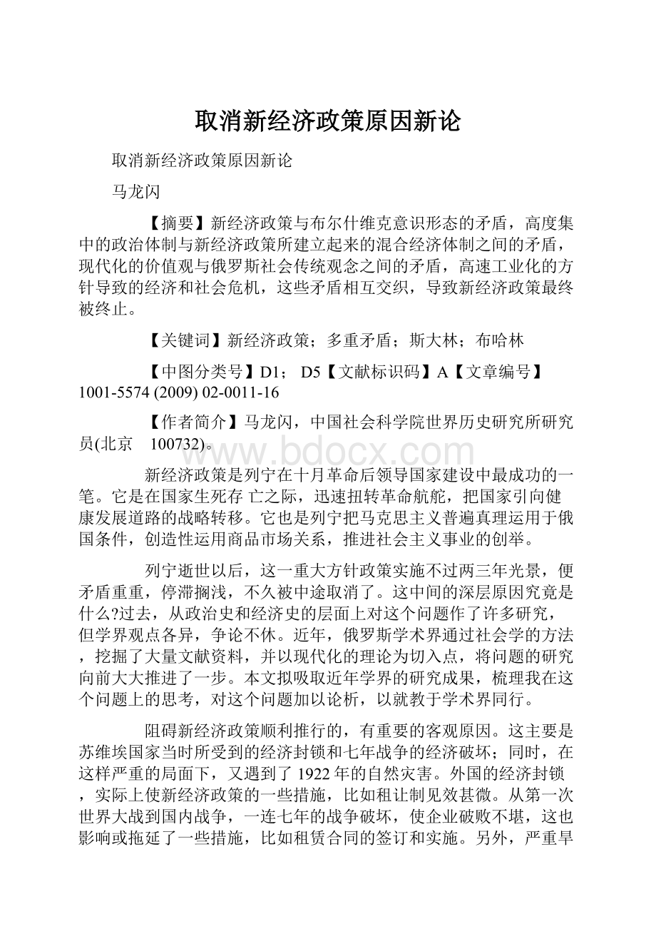 取消新经济政策原因新论.docx_第1页