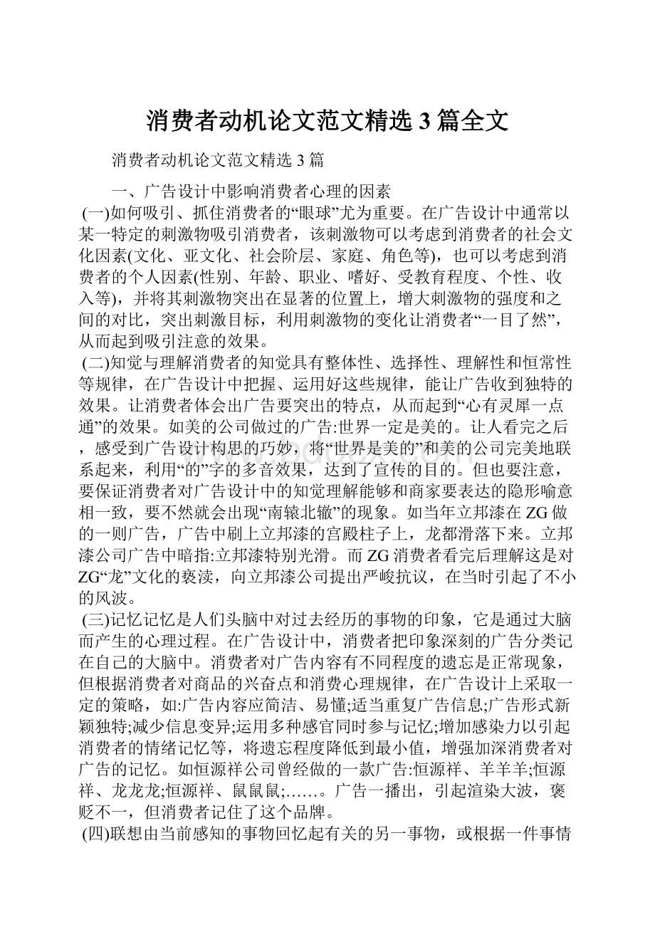 消费者动机论文范文精选3篇全文.docx_第1页