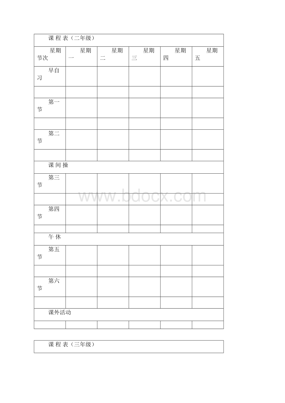 课程表空.docx_第2页