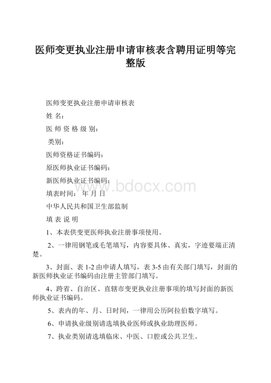 医师变更执业注册申请审核表含聘用证明等完整版.docx_第1页