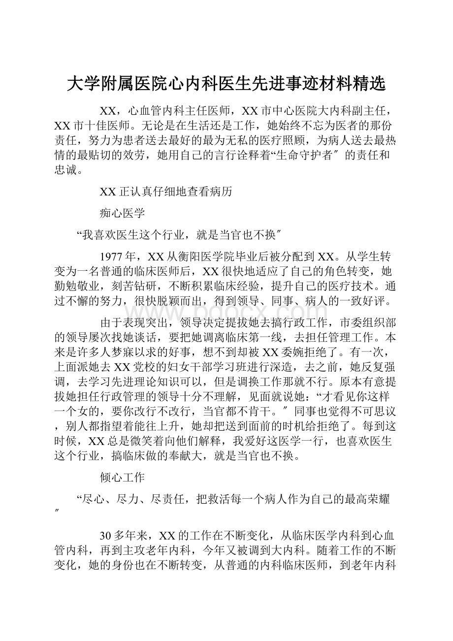 大学附属医院心内科医生先进事迹材料精选.docx_第1页