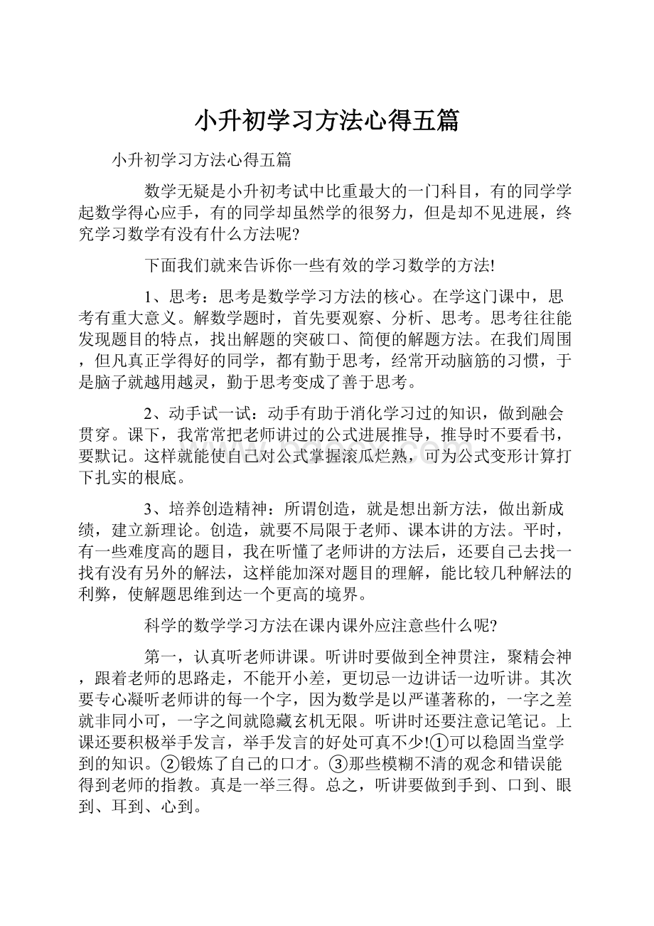 小升初学习方法心得五篇.docx