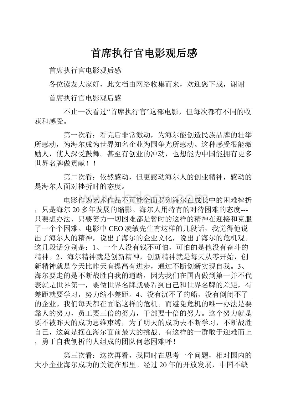 首席执行官电影观后感.docx