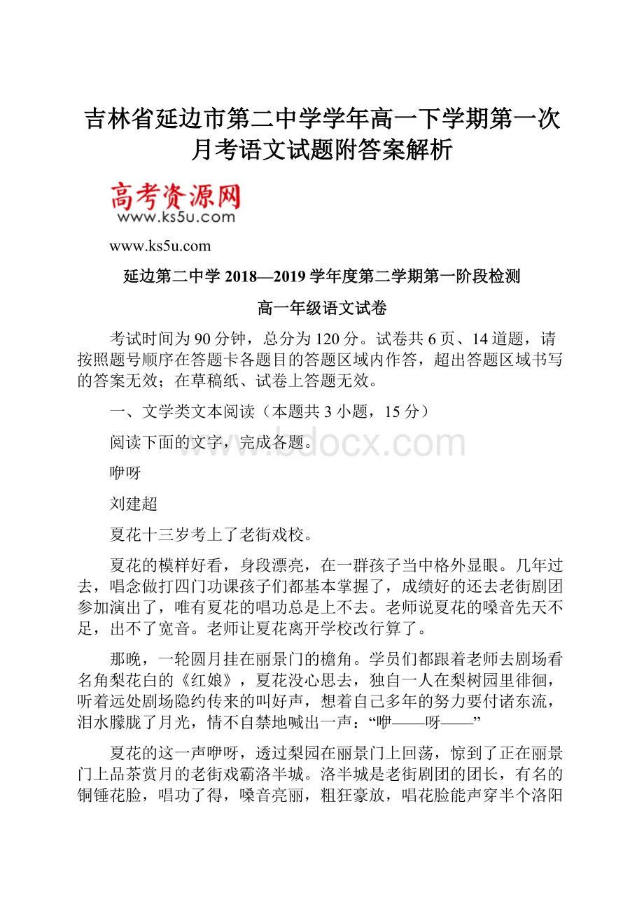 吉林省延边市第二中学学年高一下学期第一次月考语文试题附答案解析.docx