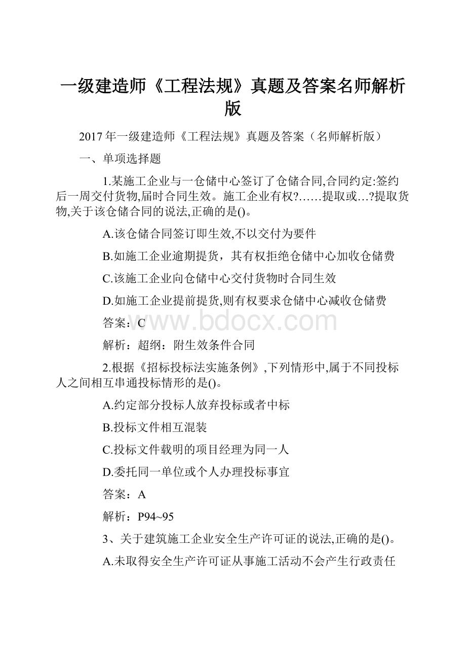 一级建造师《工程法规》真题及答案名师解析版.docx