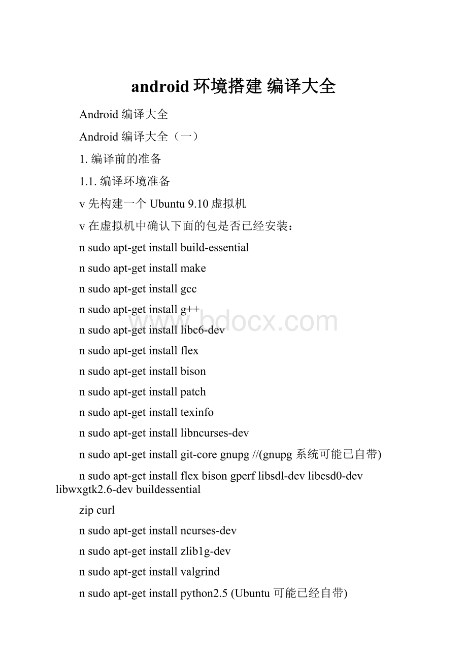 android环境搭建 编译大全.docx