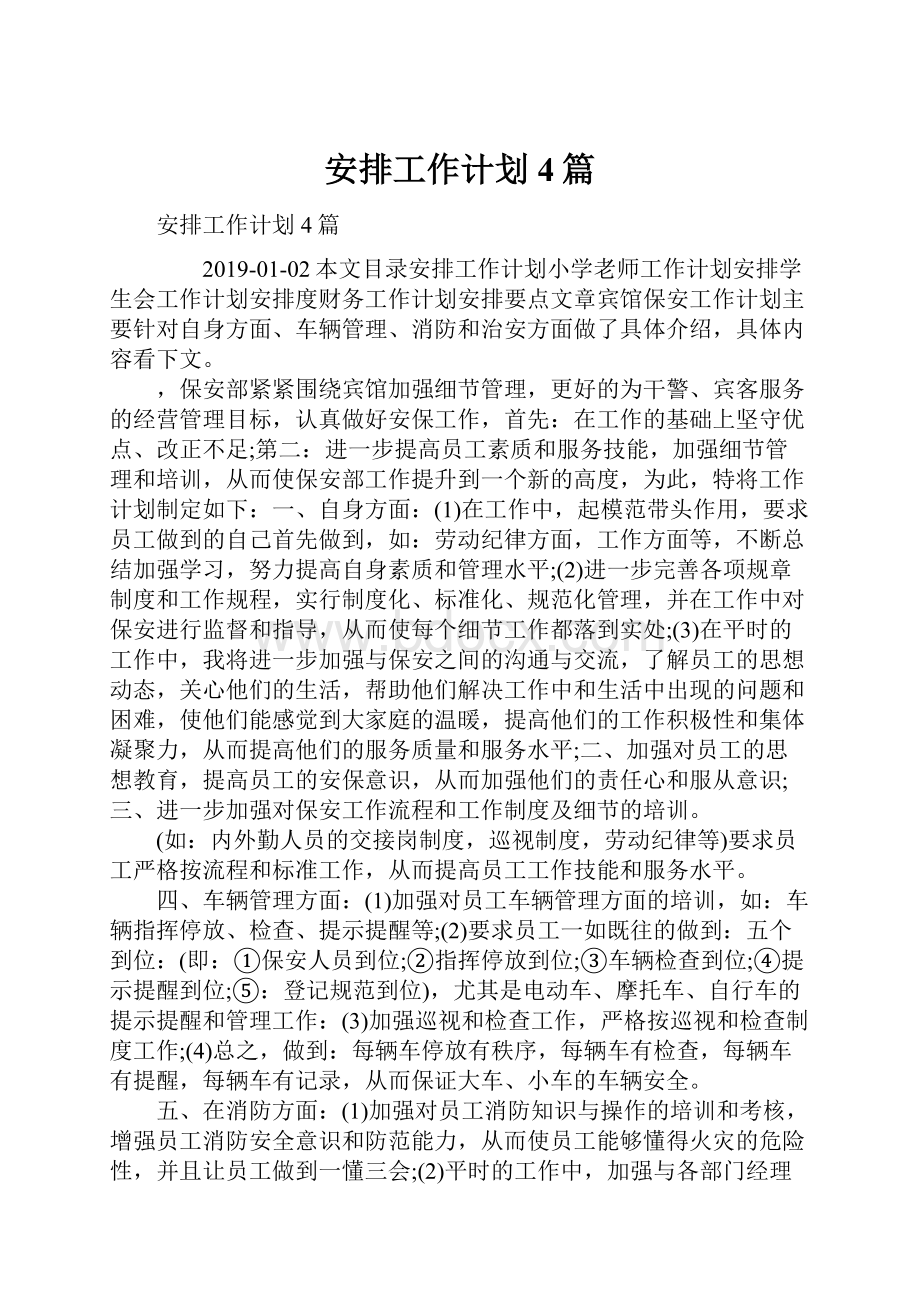 安排工作计划4篇.docx_第1页