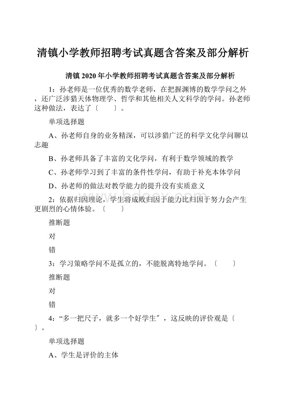 清镇小学教师招聘考试真题含答案及部分解析.docx