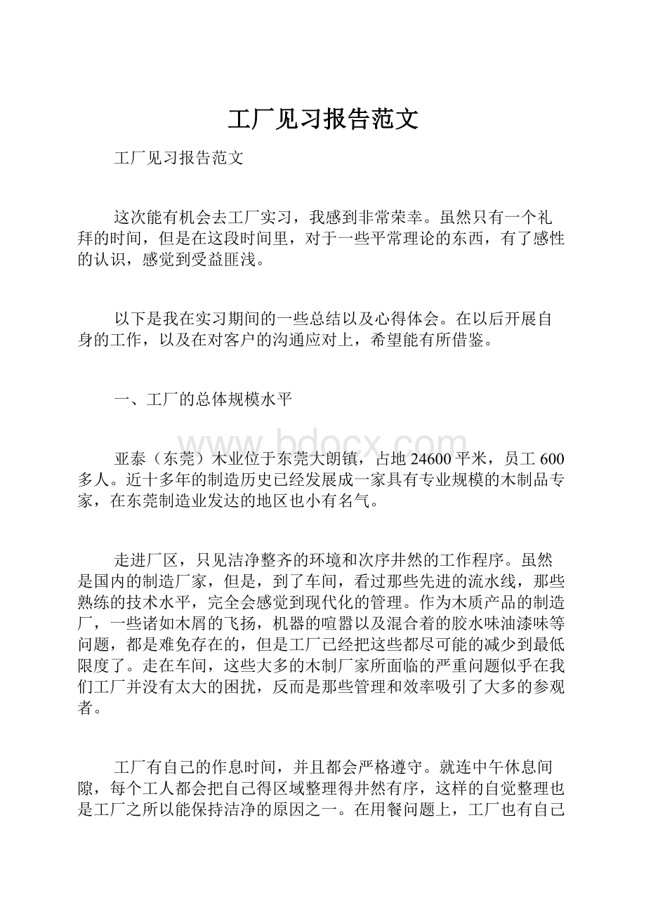 工厂见习报告范文.docx