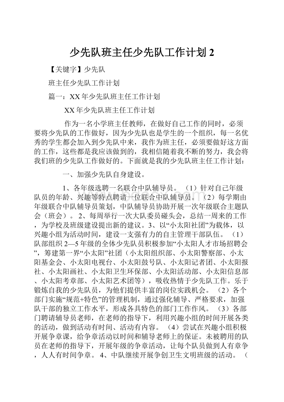 少先队班主任少先队工作计划2.docx