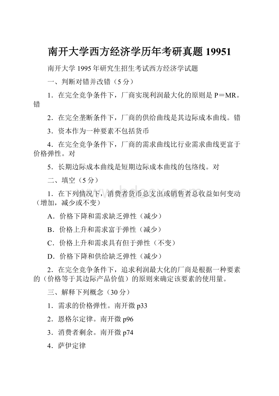 南开大学西方经济学历年考研真题19951.docx_第1页