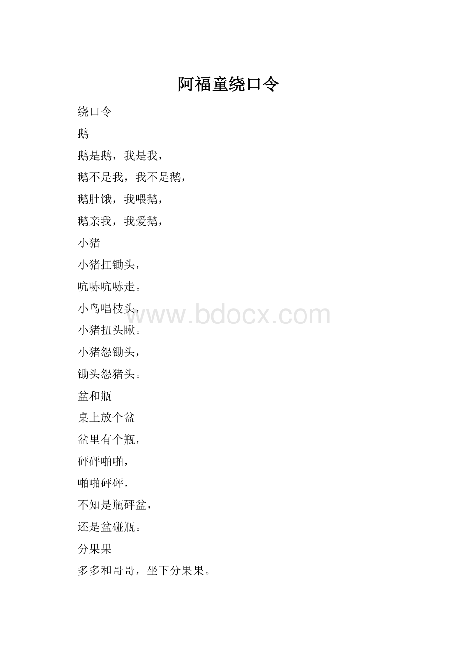 阿福童绕口令.docx