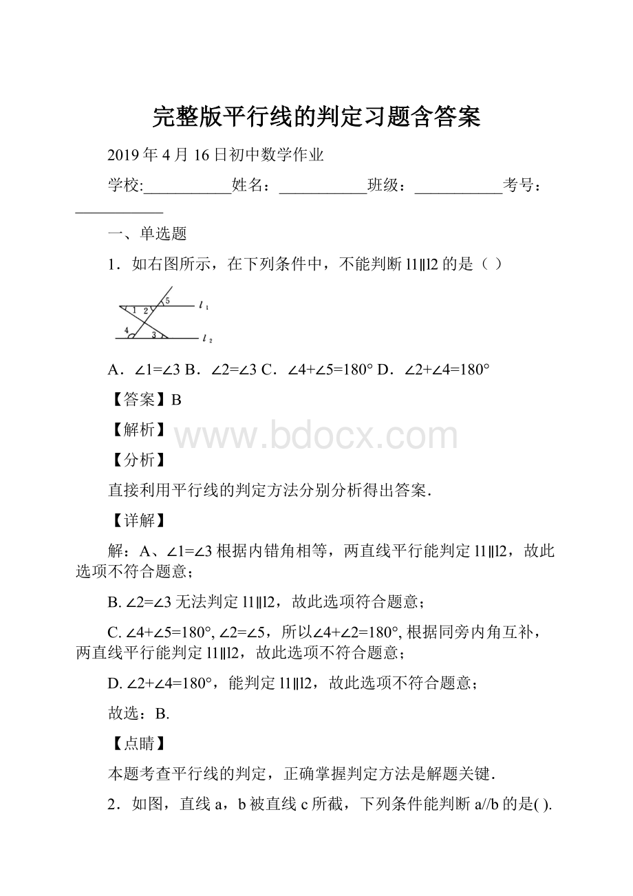 完整版平行线的判定习题含答案.docx