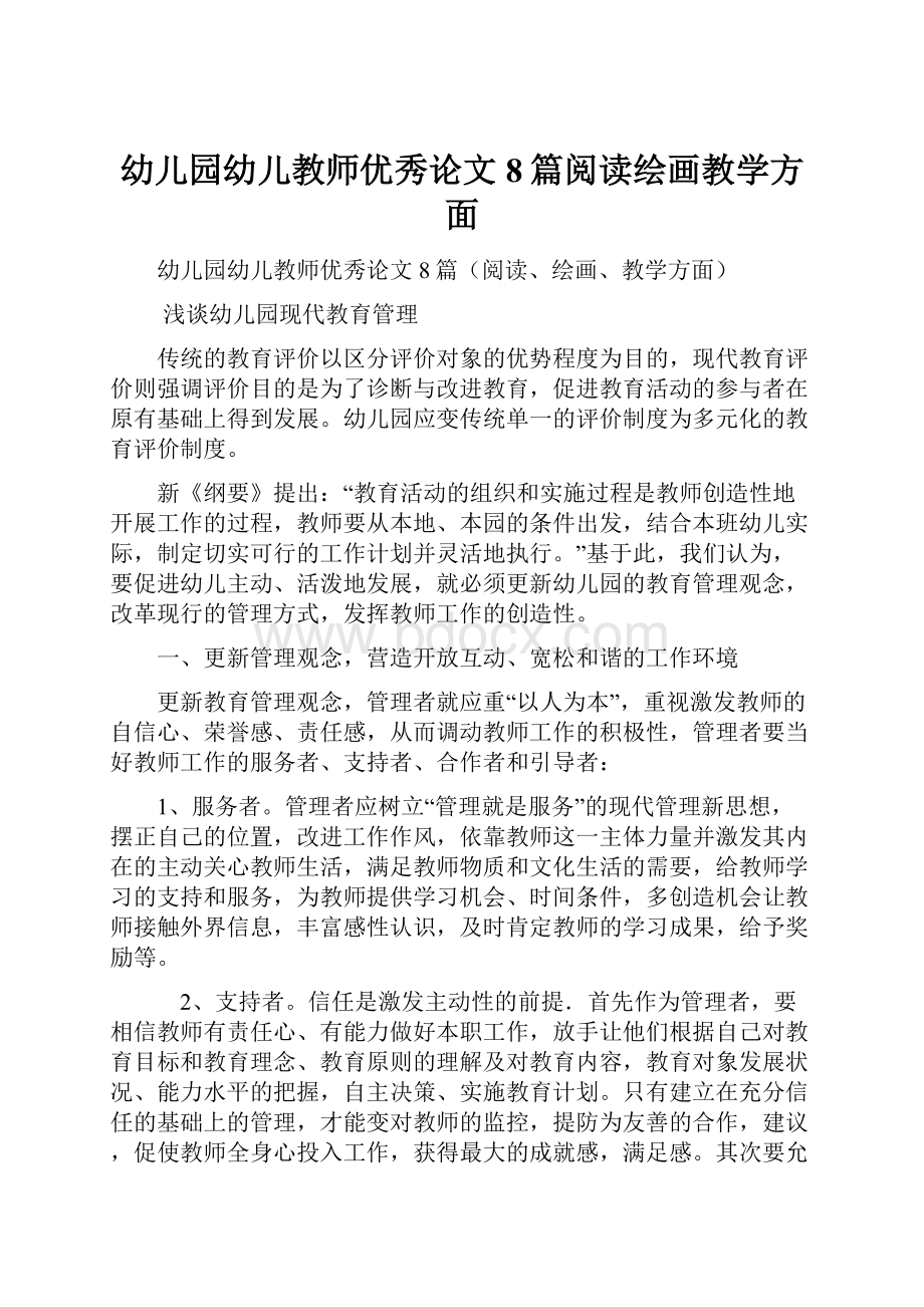 幼儿园幼儿教师优秀论文8篇阅读绘画教学方面.docx_第1页