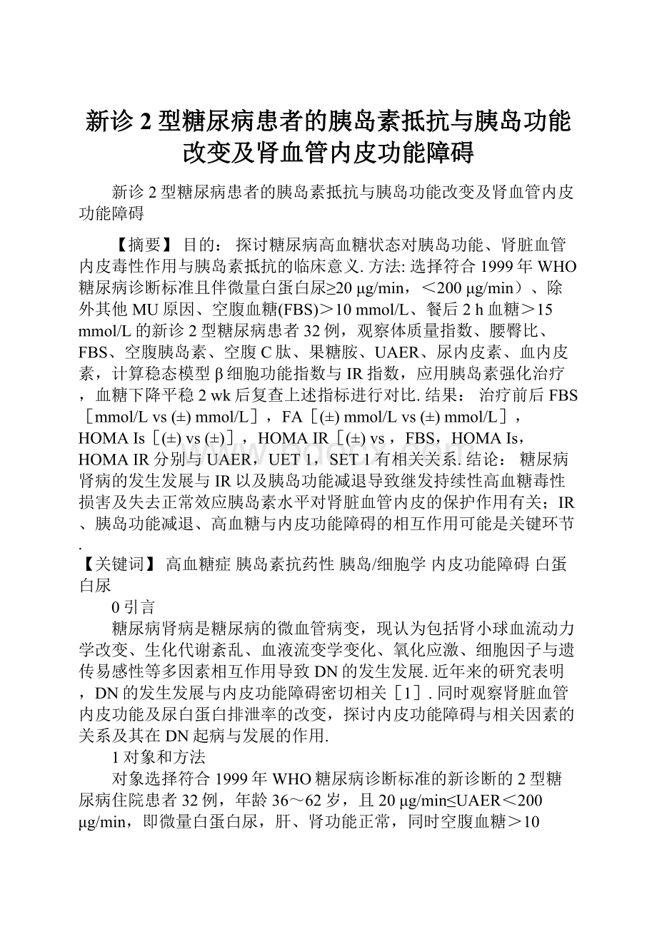 新诊2型糖尿病患者的胰岛素抵抗与胰岛功能改变及肾血管内皮功能障碍.docx