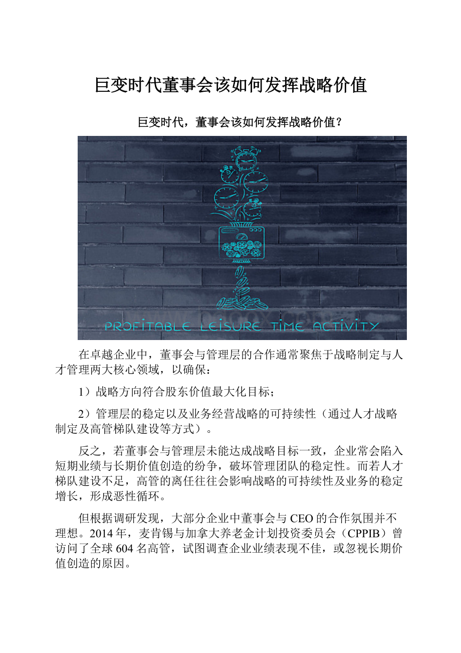 巨变时代董事会该如何发挥战略价值.docx_第1页