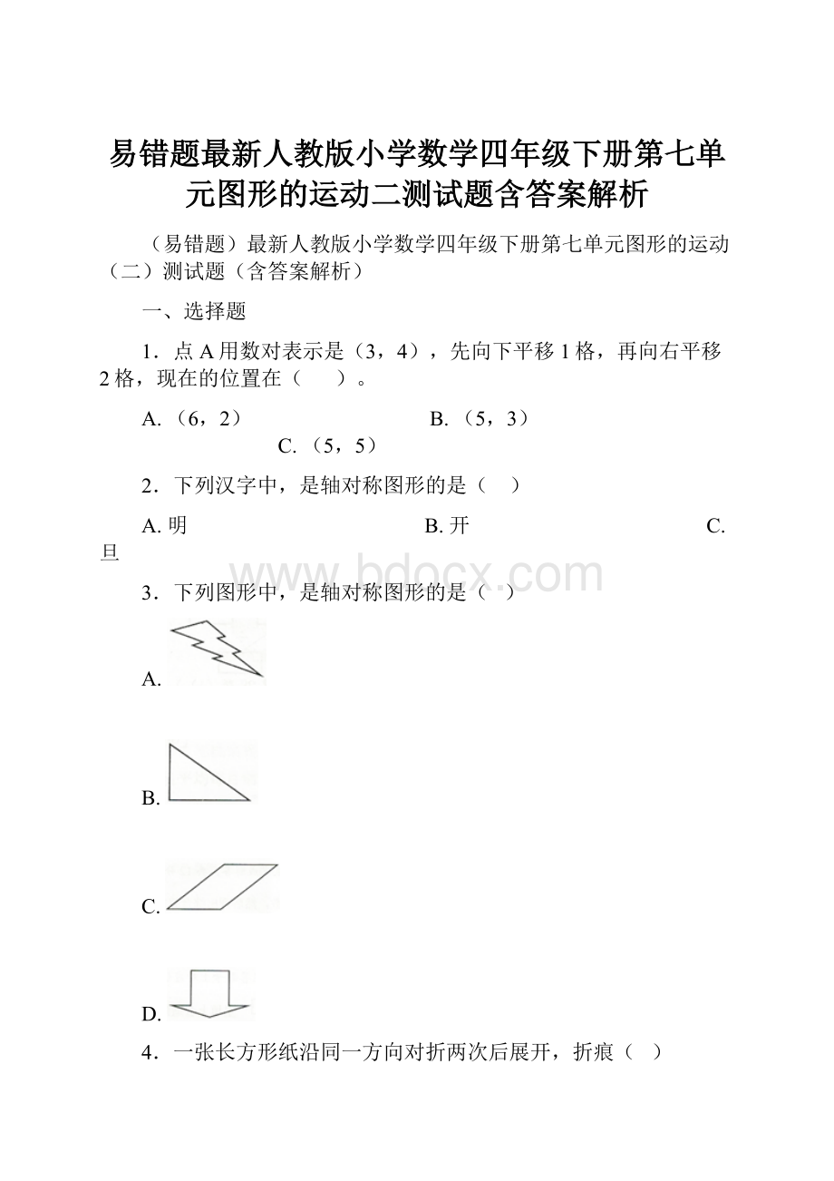 易错题最新人教版小学数学四年级下册第七单元图形的运动二测试题含答案解析.docx_第1页