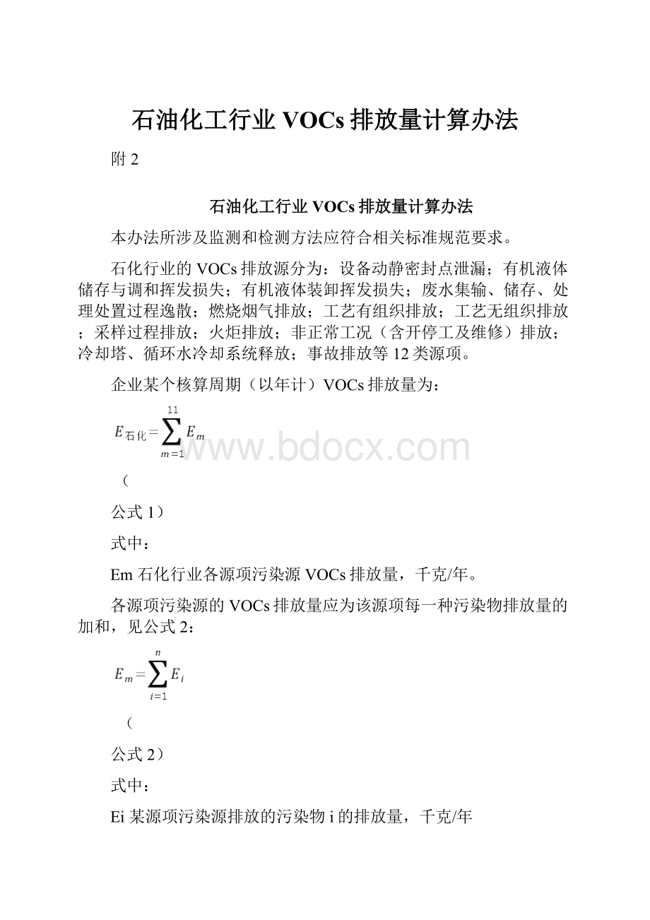 石油化工行业VOCs排放量计算办法.docx_第1页