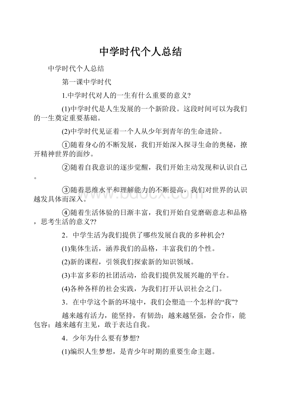 中学时代个人总结.docx_第1页