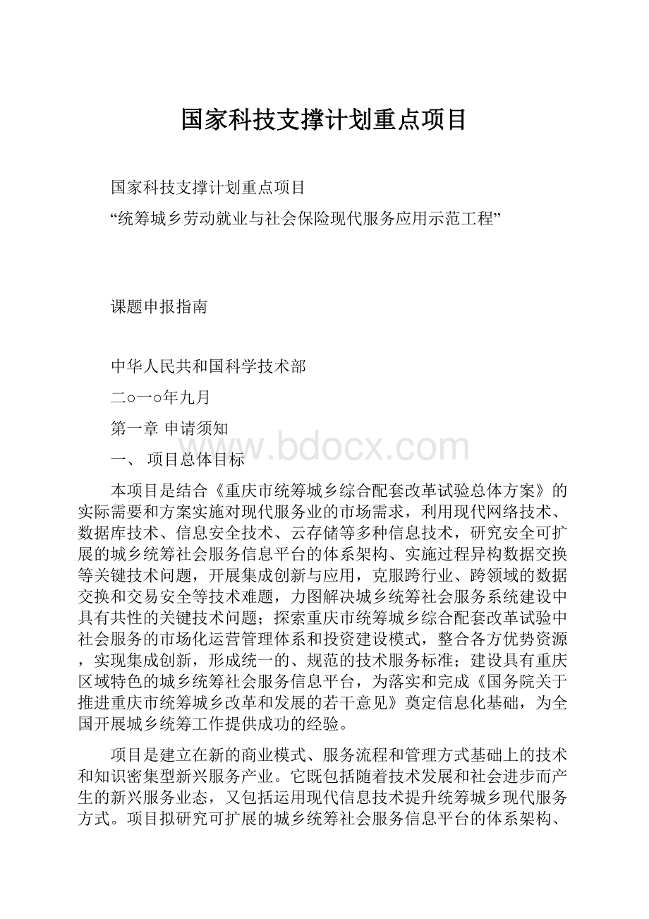 国家科技支撑计划重点项目.docx