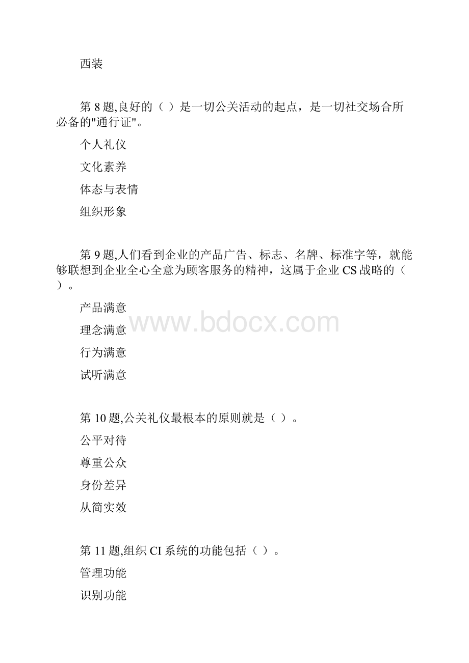 春季贵州电大公共关系学省04任务阶段性测验答案.docx_第3页