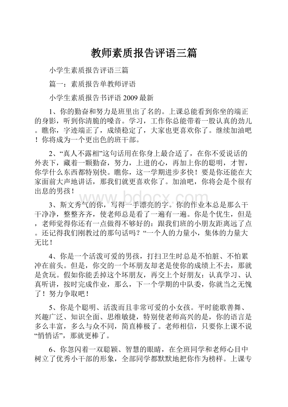 教师素质报告评语三篇.docx