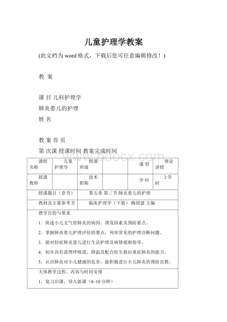 儿童护理学教案.docx