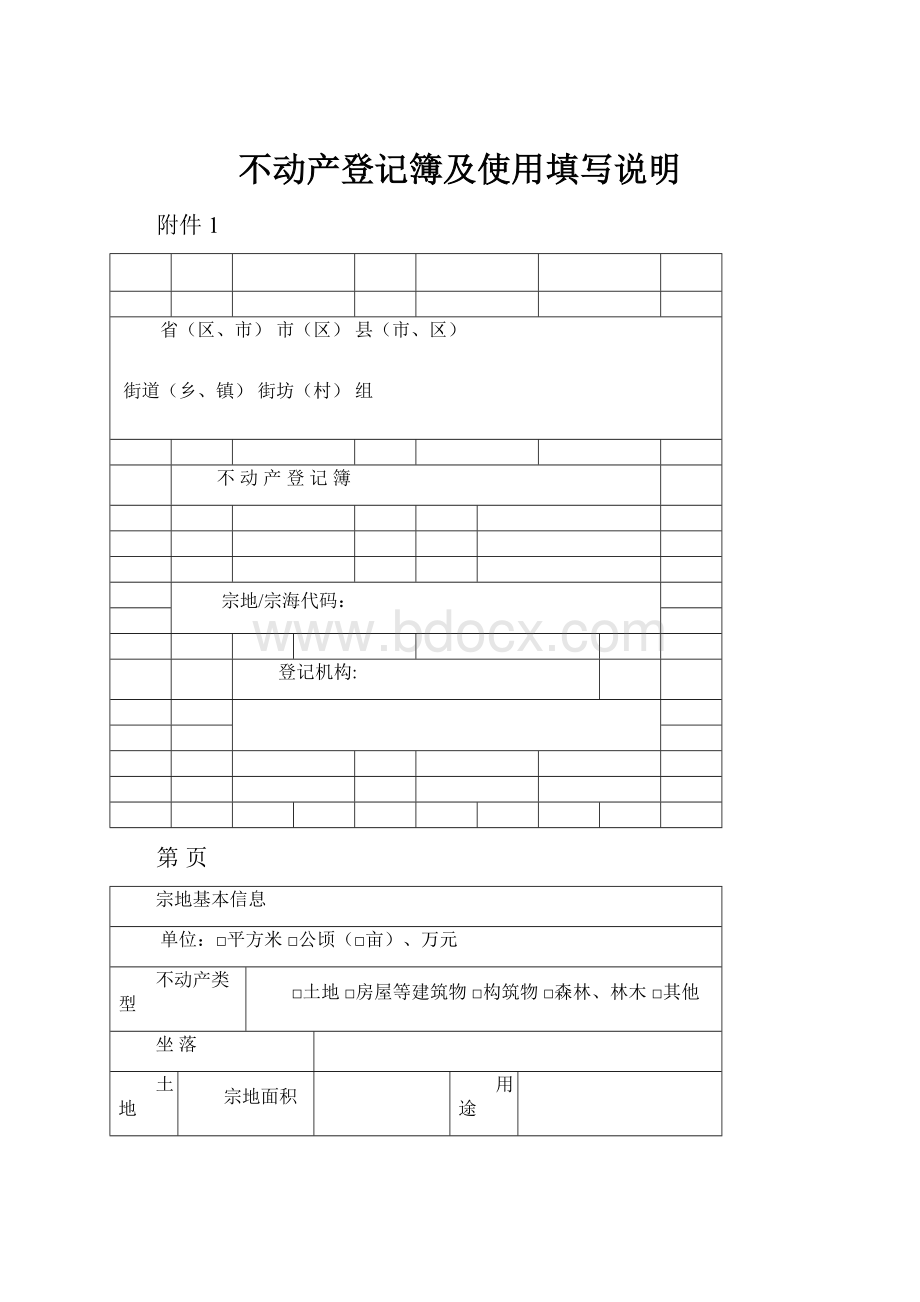 不动产登记簿及使用填写说明.docx_第1页