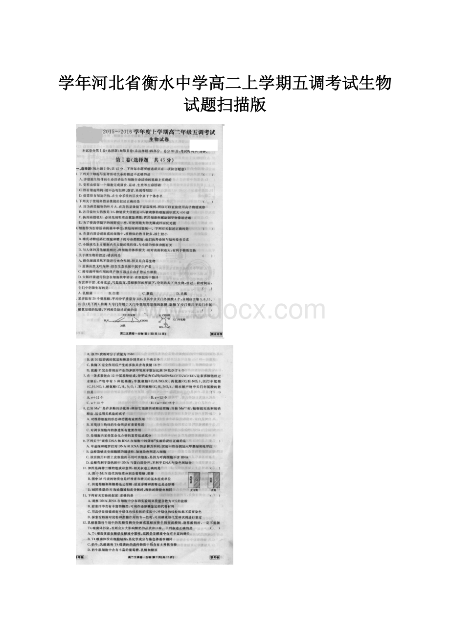 学年河北省衡水中学高二上学期五调考试生物试题扫描版.docx