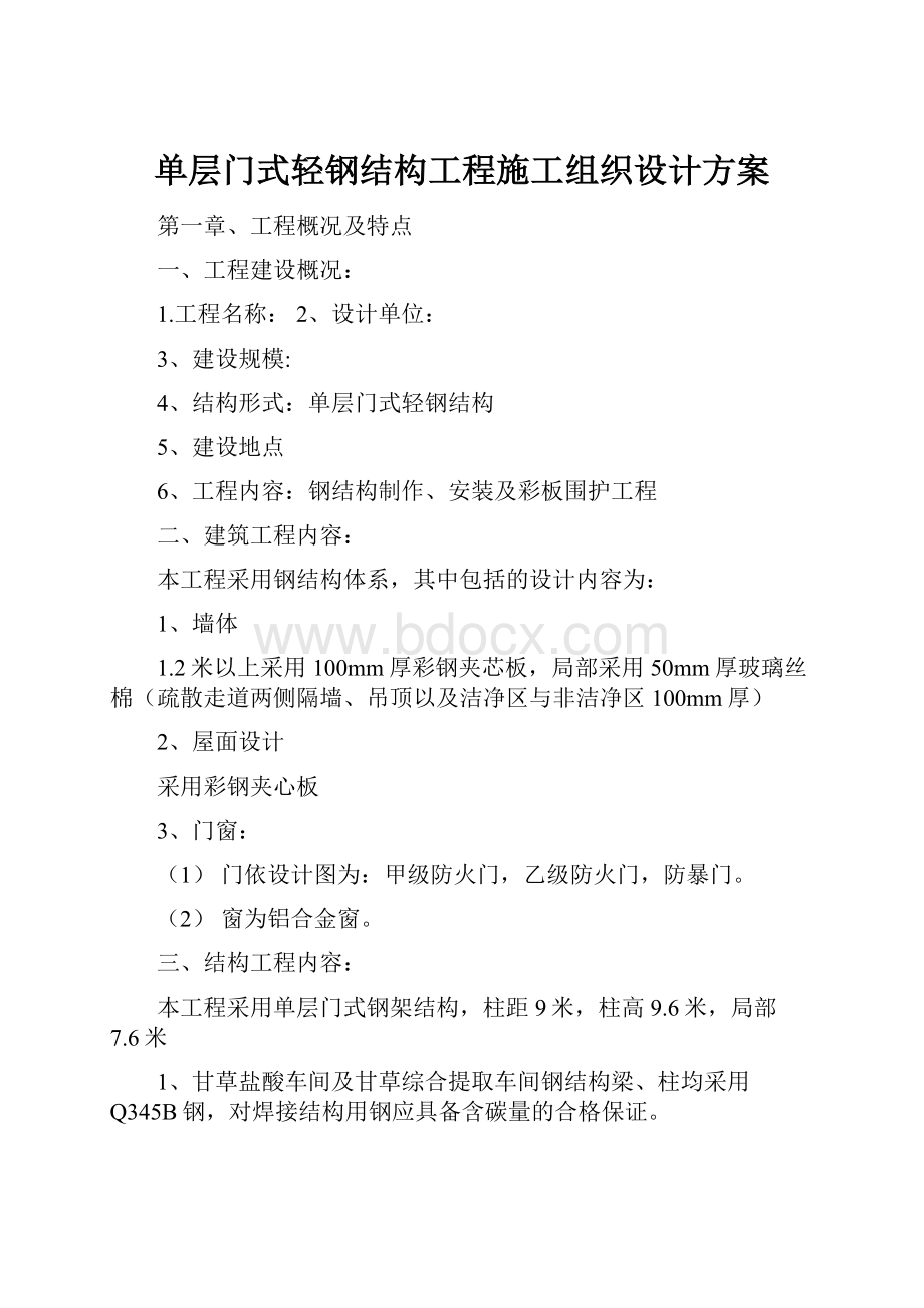 单层门式轻钢结构工程施工组织设计方案.docx_第1页