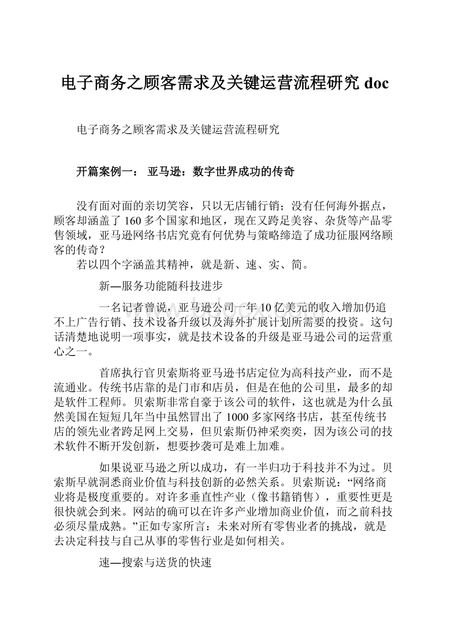 电子商务之顾客需求及关键运营流程研究doc.docx