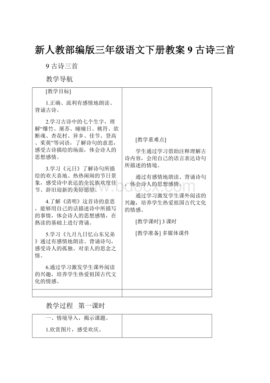 新人教部编版三年级语文下册教案9 古诗三首.docx_第1页