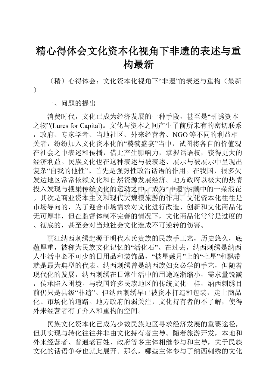 精心得体会文化资本化视角下非遗的表述与重构最新.docx