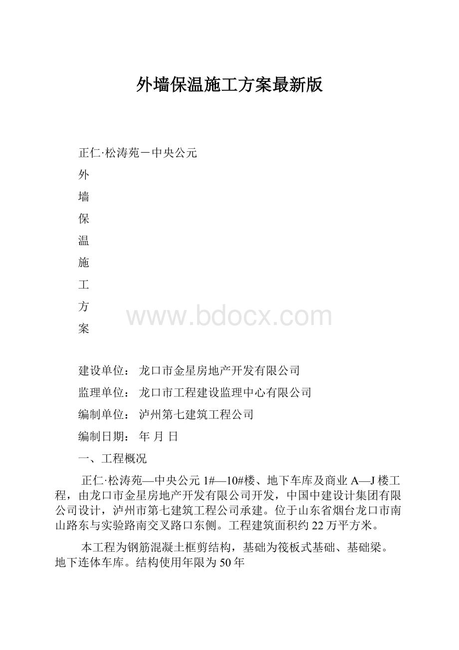 外墙保温施工方案最新版.docx