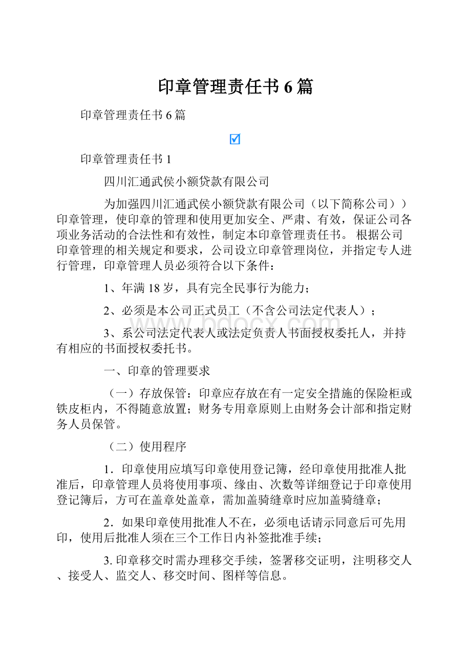 印章管理责任书6篇.docx_第1页