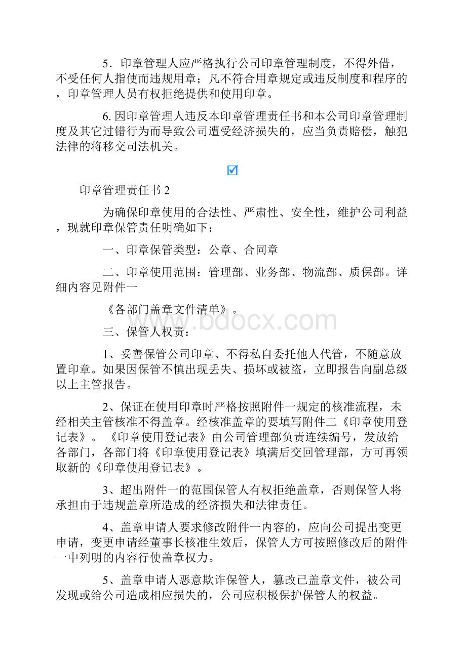 印章管理责任书6篇.docx_第3页