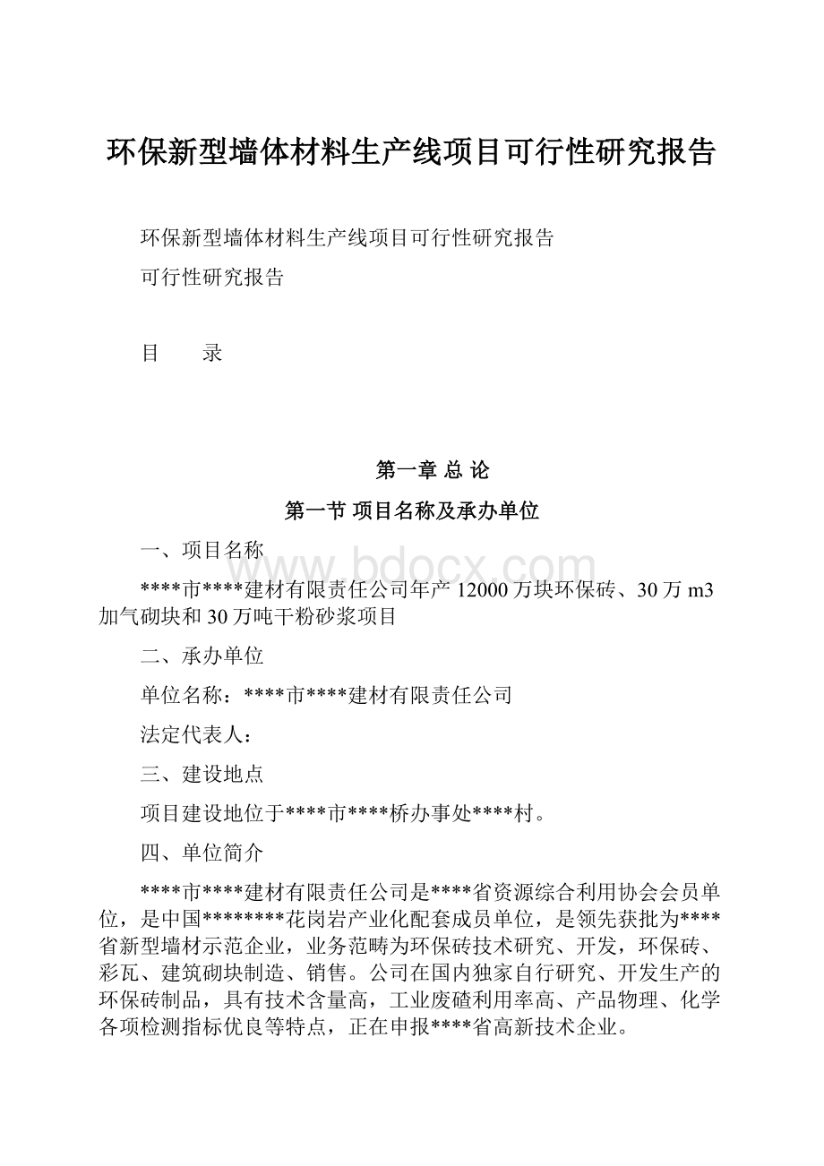 环保新型墙体材料生产线项目可行性研究报告.docx