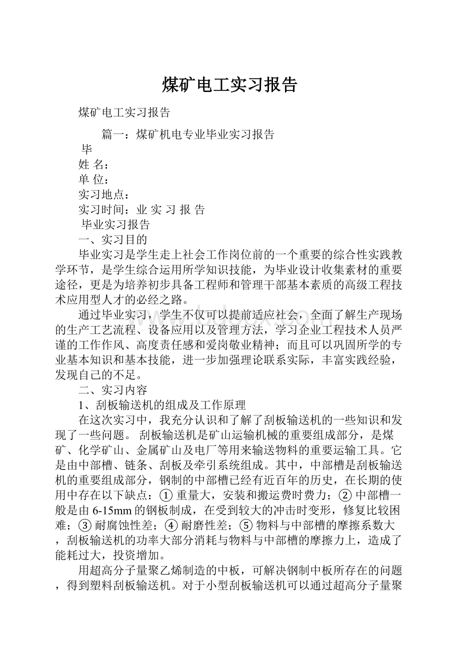 煤矿电工实习报告.docx_第1页