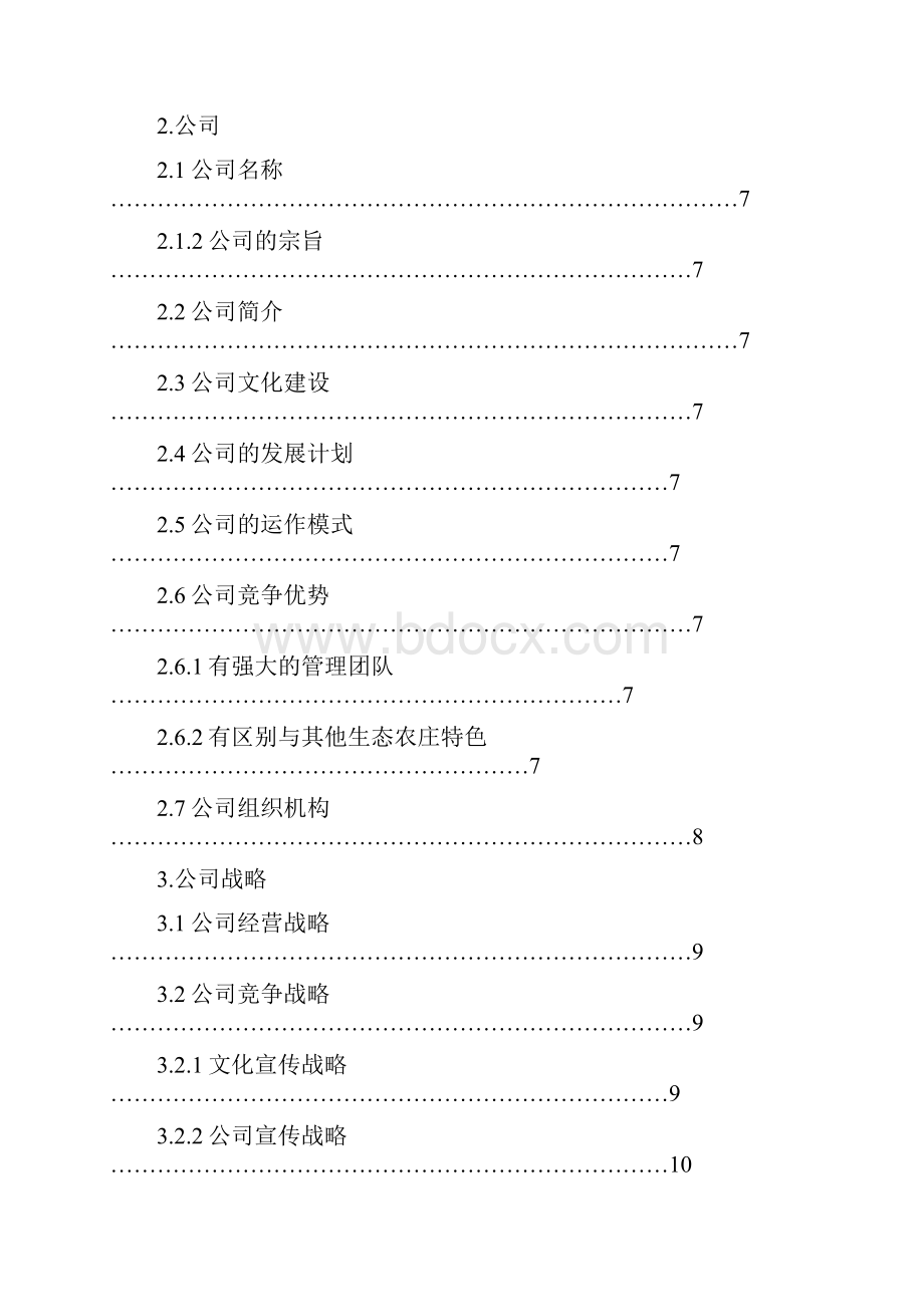 水产品生态农庄创业计划书.docx_第2页