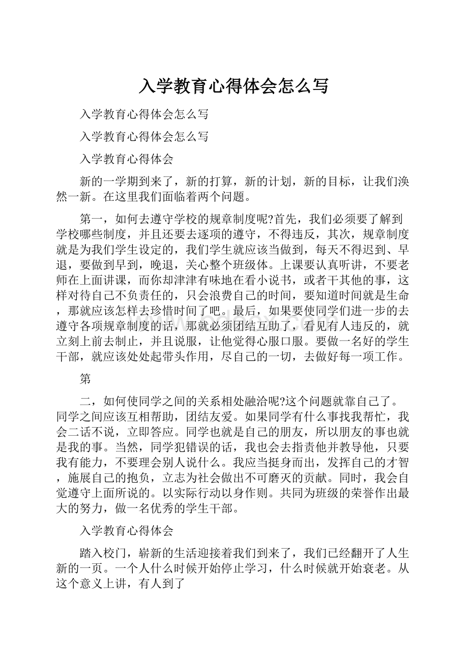 入学教育心得体会怎么写.docx