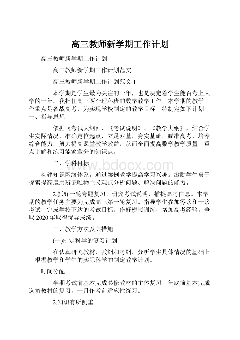 高三教师新学期工作计划.docx