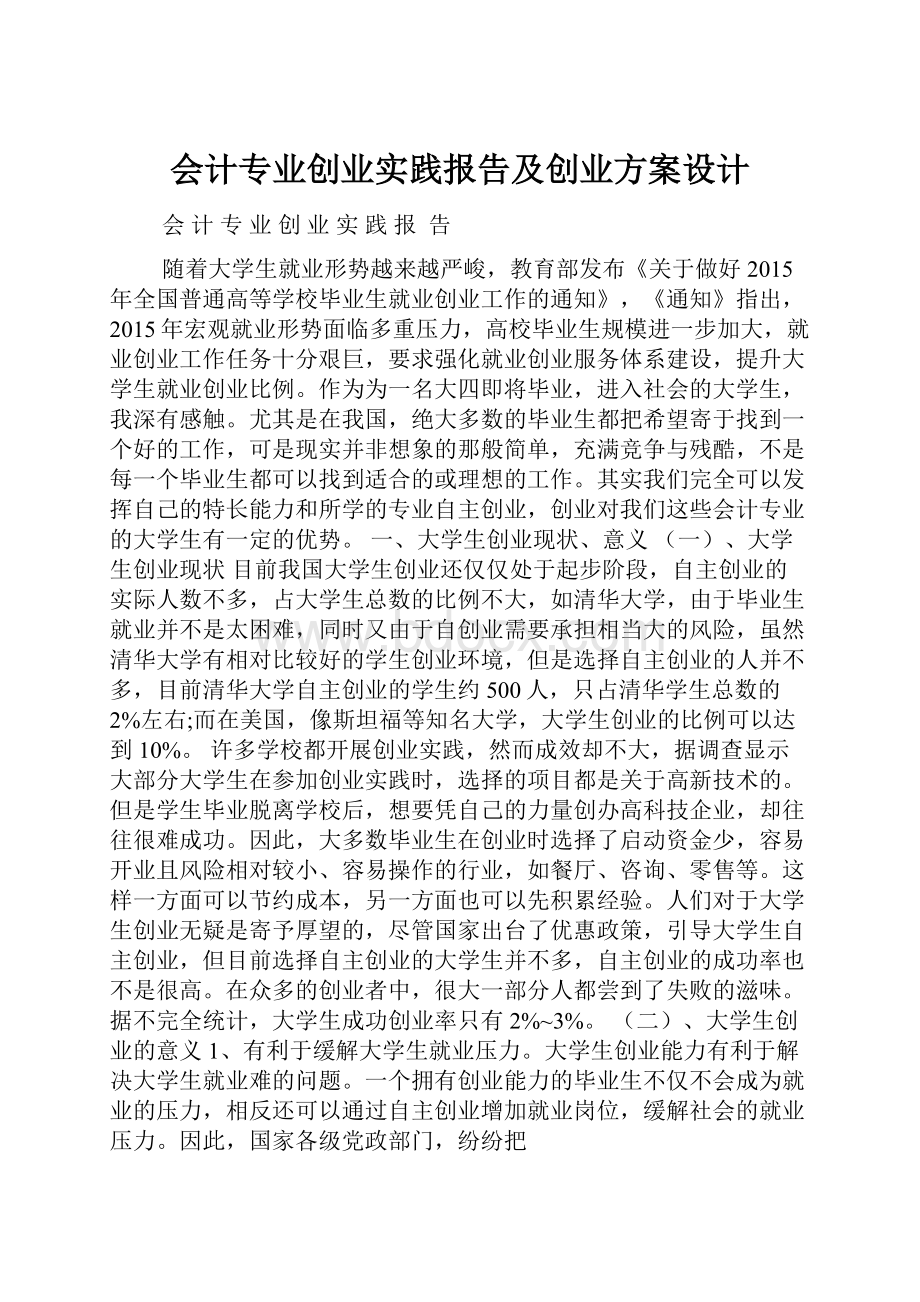 会计专业创业实践报告及创业方案设计.docx_第1页