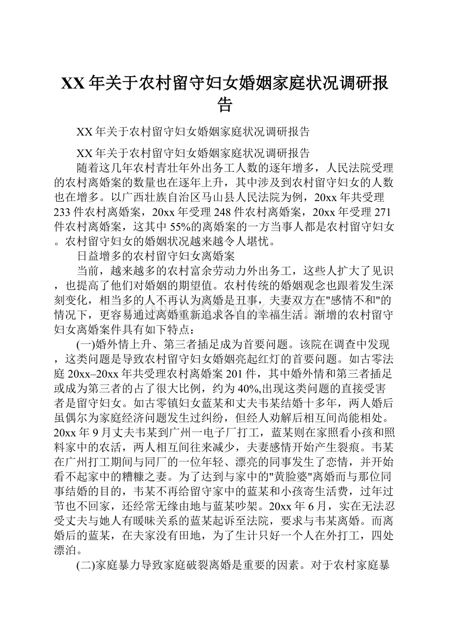 XX年关于农村留守妇女婚姻家庭状况调研报告.docx_第1页